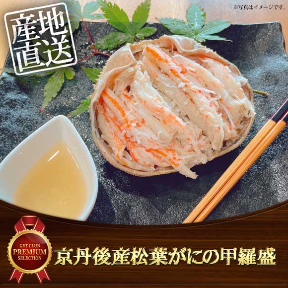 京丹後産松葉がにの甲羅盛