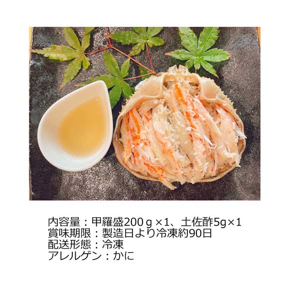 京丹後産松葉がにの甲羅盛