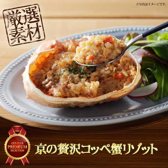京の贅沢コッペ蟹リゾット