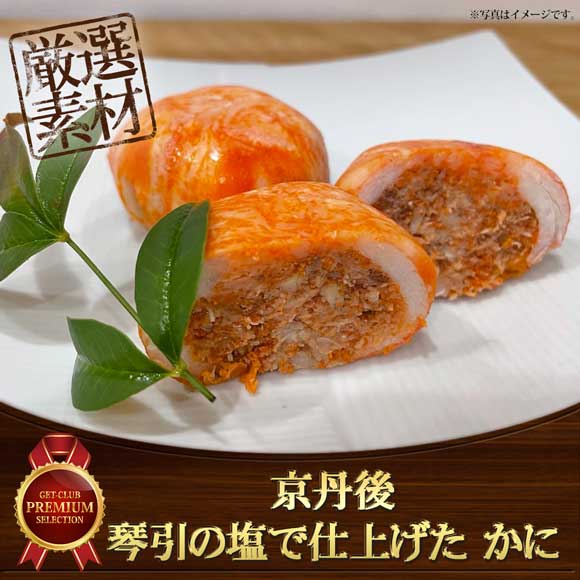 京丹後 琴引の塩で仕上げた かに