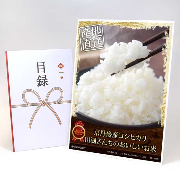 京丹後産コシヒカリ 田渕さんちのおいしいお米