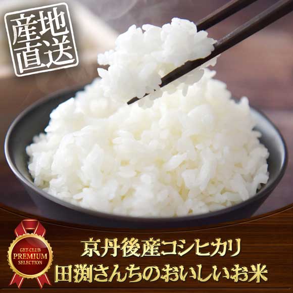 京丹後産コシヒカリ 田渕さんちのおいしいお米