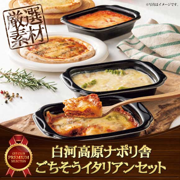 白河高原ナポリ舎 ごちそうイタリアンセット