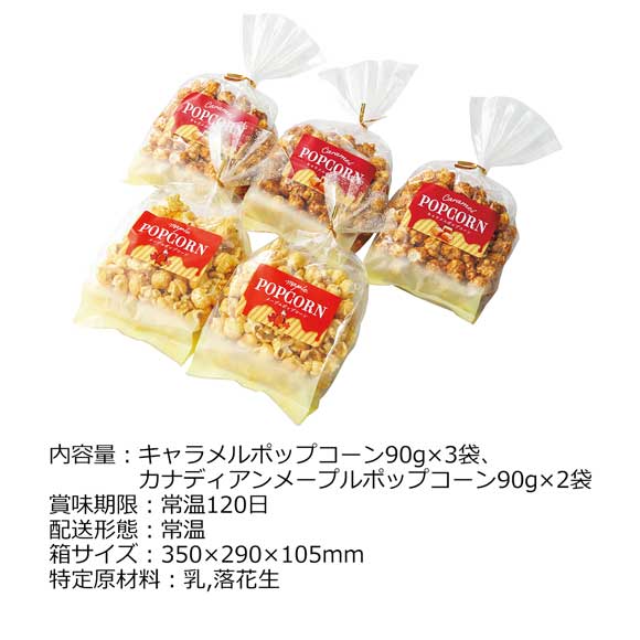 キャラメルとカナディアンメープルポップコーン