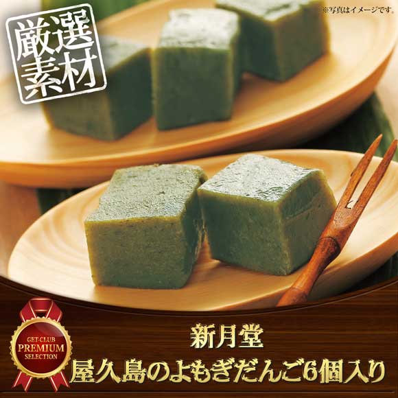 新月堂 屋久島のよもぎだんご６個入り