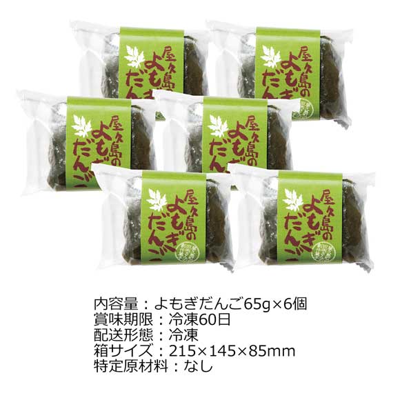 新月堂 屋久島のよもぎだんご６個入り