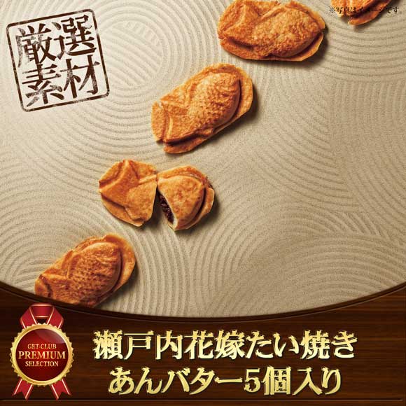 瀬戸内花嫁たい焼き あんバター5個入り