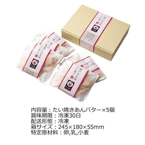 瀬戸内花嫁たい焼き あんバター5個入り
