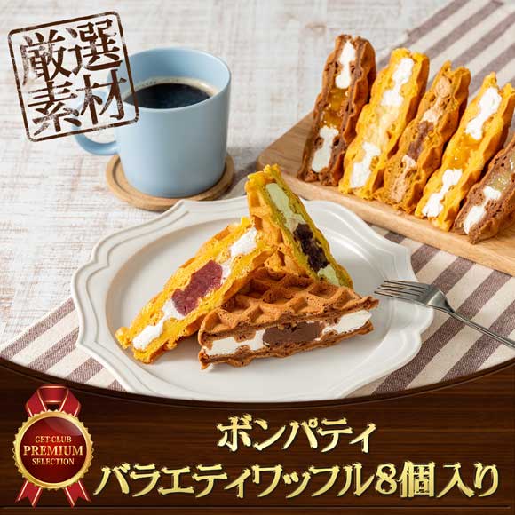 ボンパティ バラエティワッフル8個入り