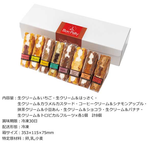 ボンパティ バラエティワッフル8個入り