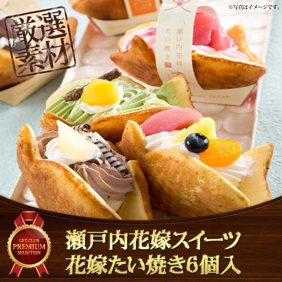 瀬戸内花嫁スイーツ 花嫁たい焼き6個入