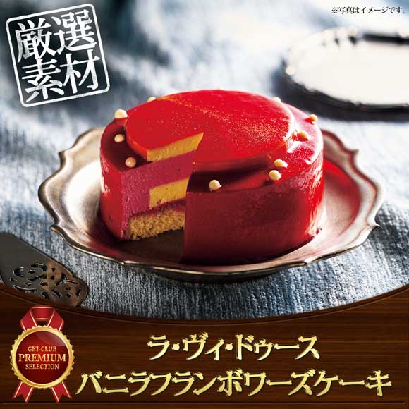ラ・ヴィ・ドゥース バニラフランボワーズケーキ