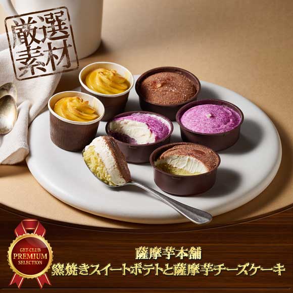 薩摩芋本舗 窯焼きスイートポテトと薩摩芋チーズケーキ