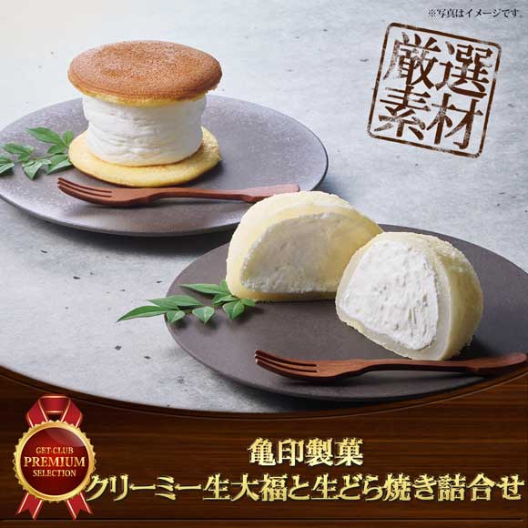 亀印製菓 クリーミー生大福と生どら焼き詰合せ