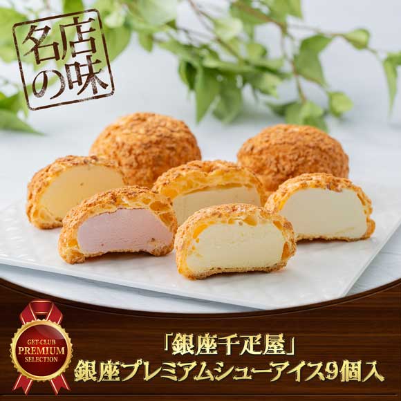 「銀座千疋屋」銀座プレミアムシューアイス9個入