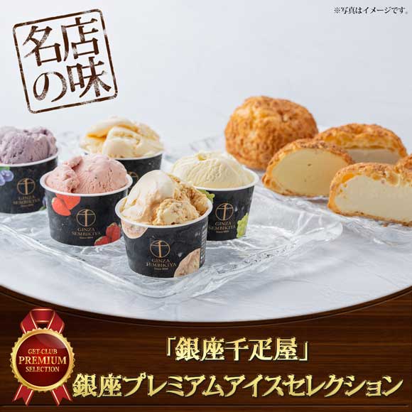 「銀座千疋屋」銀座プレミアムアイスセレクション
