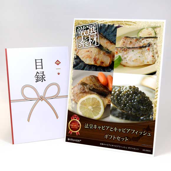 法皇キャビアとキャビアフィッシュ ギフトセット