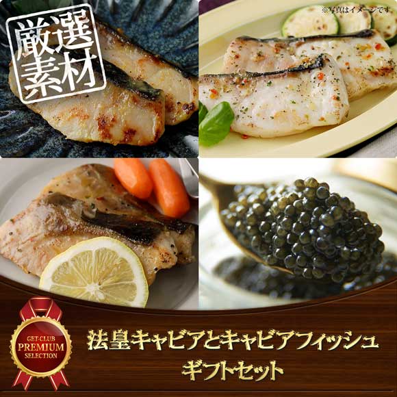 法皇キャビアとキャビアフィッシュ ギフトセット