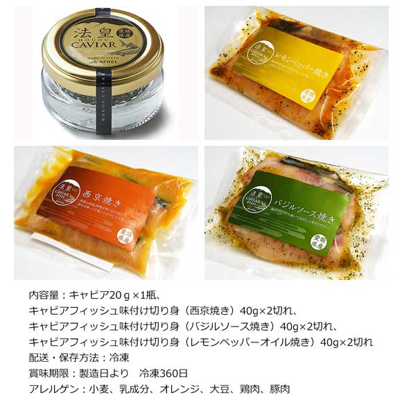法皇キャビアとキャビアフィッシュ ギフトセット