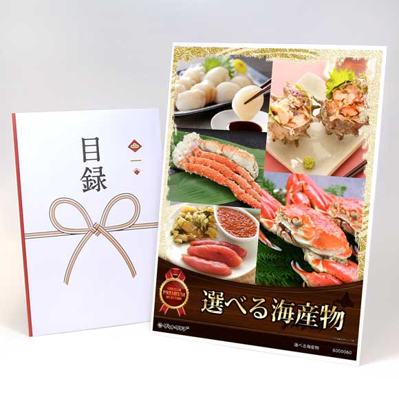 選べる海産物