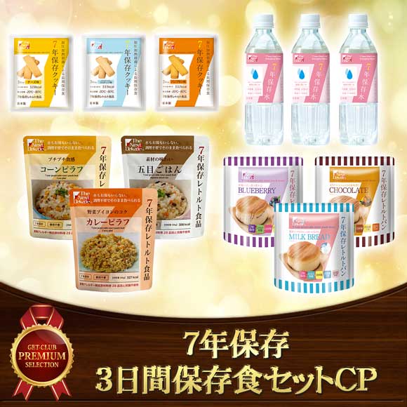 7年保存3日間保存食セットCP