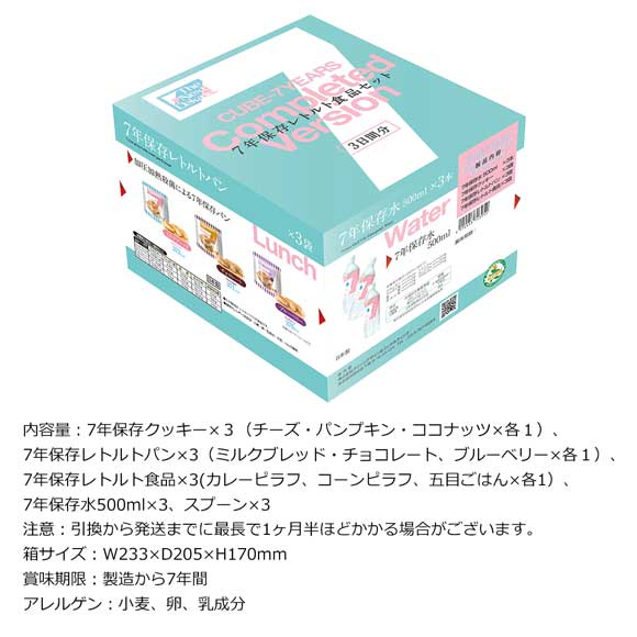 7年保存3日間保存食セットCP