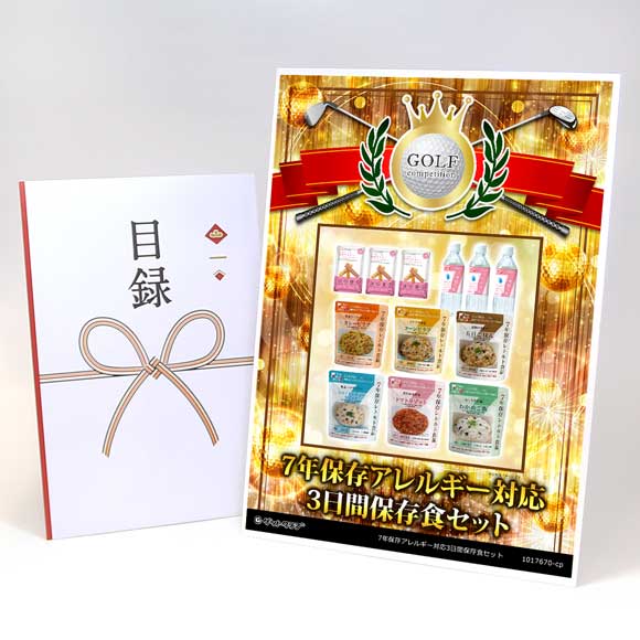 7年保存アレルギー対応3日間保存食セット