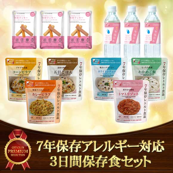7年保存アレルギー対応3日間保存食セット
