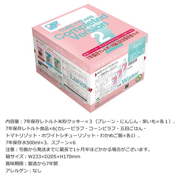 7年保存アレルギー対応3日間保存食セット