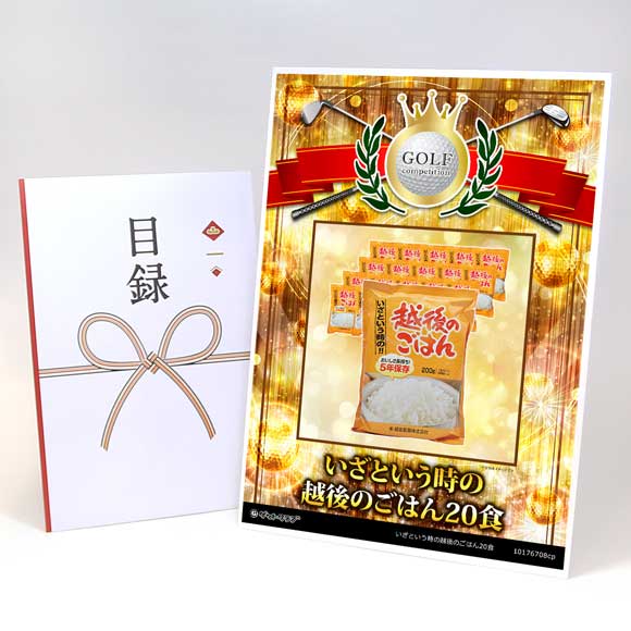 いざという時の越後のごはん20食