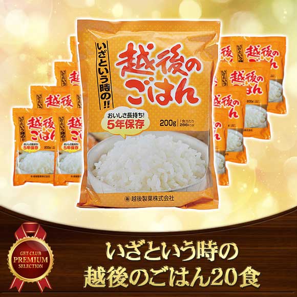 いざという時の越後のごはん20食