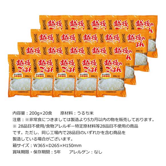 いざという時の越後のごはん20食