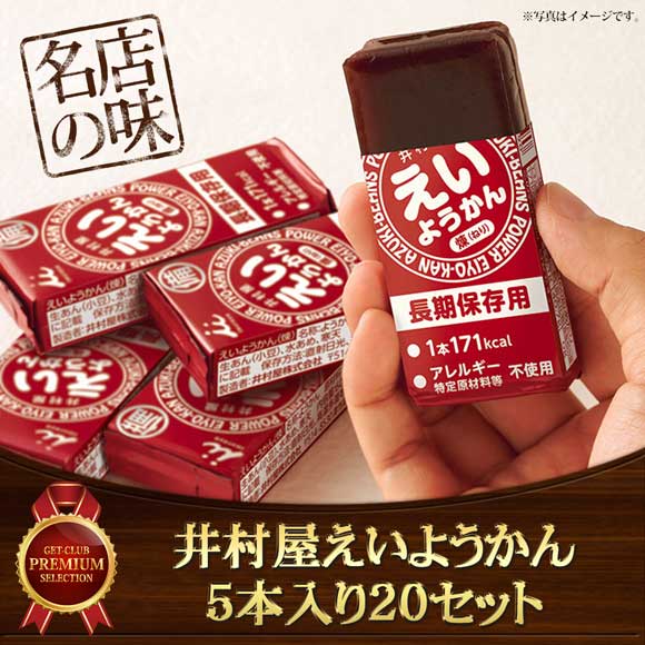 井村屋えいようかん5本入り20セット