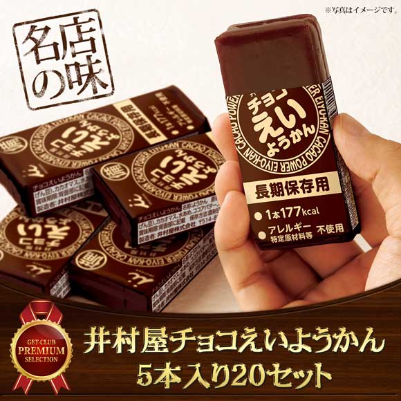 井村屋チョコえいようかん5本入り20セット