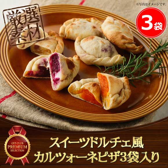 スイーツドルチェ風カルツォーネピザ３袋入り