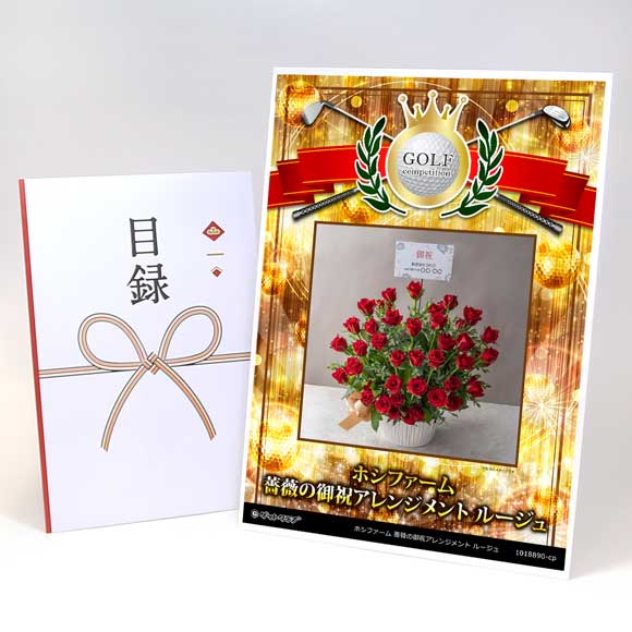 ホシファーム 薔薇の御祝アレンジメント ルージュ