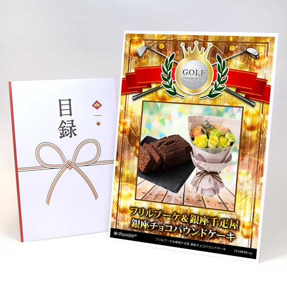 フリルブーケ＆銀座千疋屋 銀座チョコパウンドケーキ