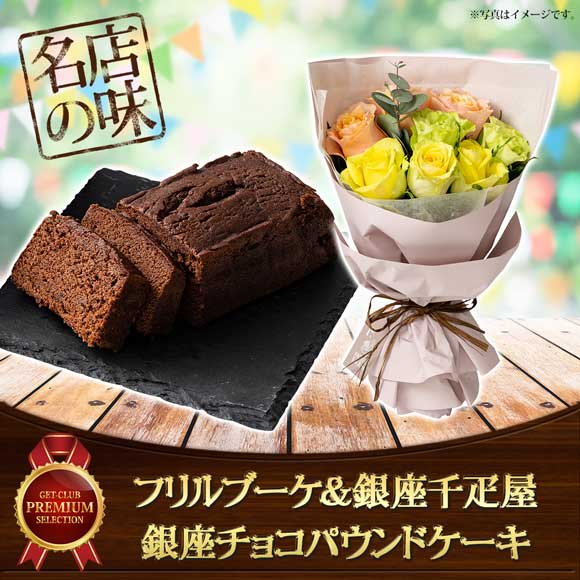 フリルブーケ＆銀座千疋屋 銀座チョコパウンドケーキ