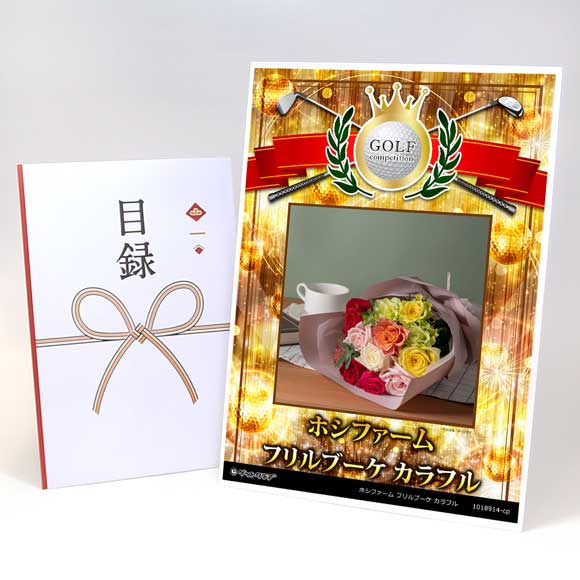 ホシファーム フリルブーケ カラフル