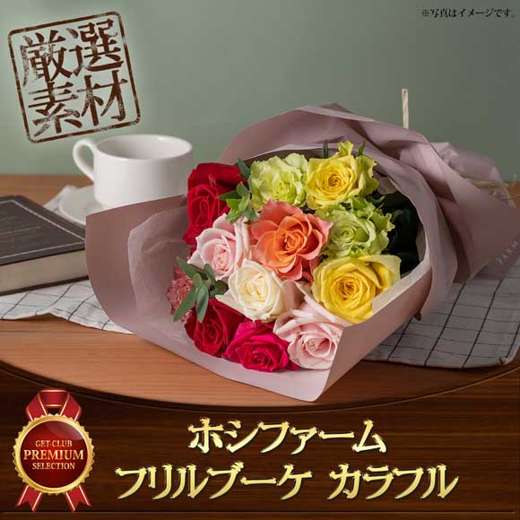 ホシファーム フリルブーケ カラフル
