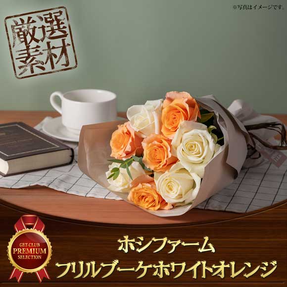 ホシファーム フリルブーケホワイトオレンジ