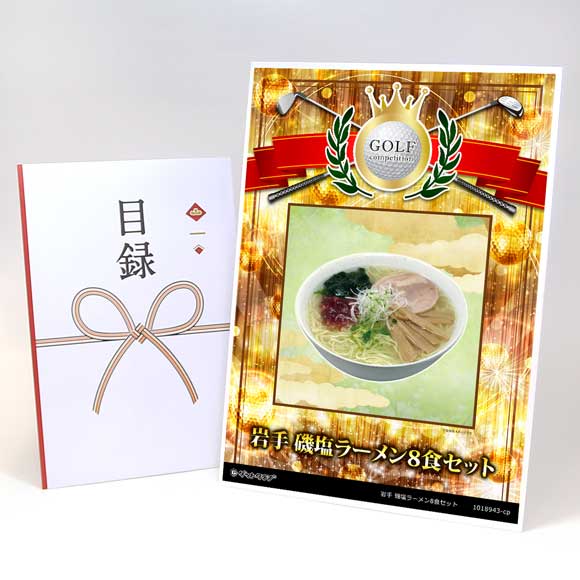 岩手 磯塩ラーメン8食セット