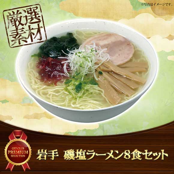 岩手 磯塩ラーメン8食セット