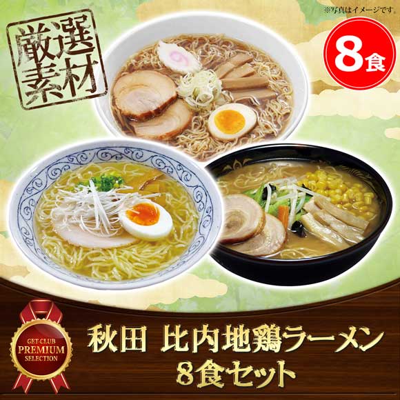 秋田 比内地鶏ラーメン8食セット