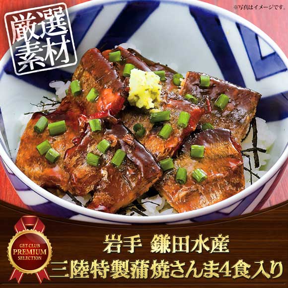岩手 鎌田水産 三陸特製蒲焼さんま4食入り