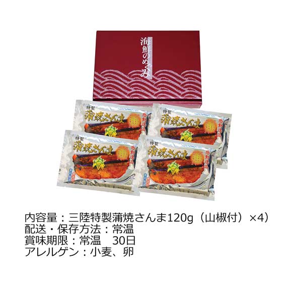 岩手 鎌田水産 三陸特製蒲焼さんま4食入り