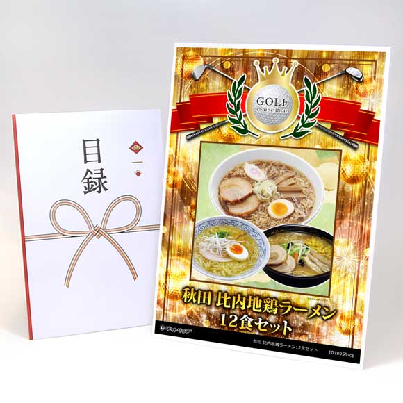 秋田比内地鶏ラーメン12食セット