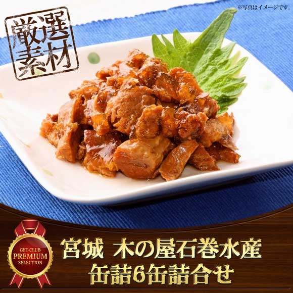 宮城 木の屋石巻水産 缶詰6缶詰合せ