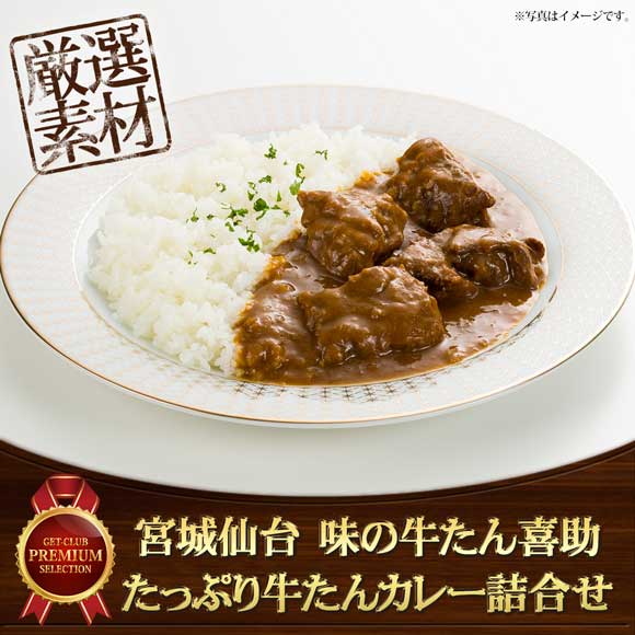 宮城仙台 味の牛たん喜助 たっぷり牛たんカレー詰合せ
