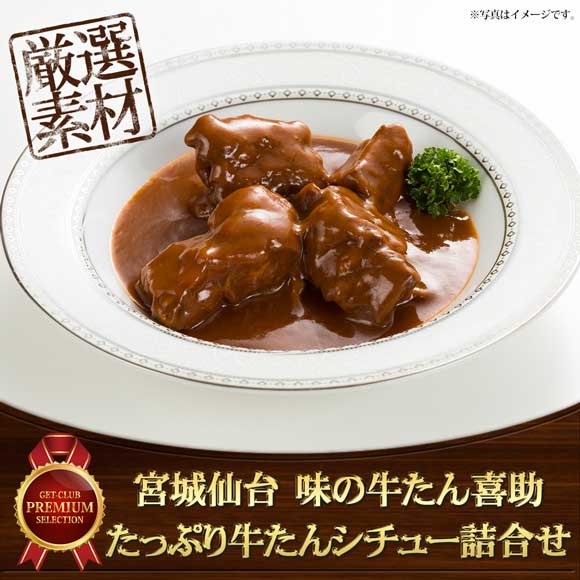 宮城仙台 味の牛たん喜助 たっぷり牛たんシチュー詰合せ